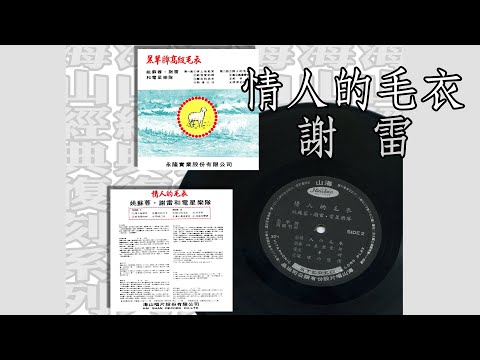 謝雷   情人的毛衣