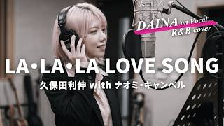 【カバー】LA・LA・LA LOVE SONG - 久保田利伸 with ナオミ・キャンベル（Female R&B cover / ハイトーン女性ボーカル）DAINA