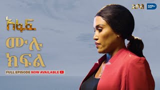 [ሙሉ ክፍል] አፋፍ - ምዕራፍ 1 - ክፍል 10 - አቦል ቲቪ – Afaf | Season 1 | Episode 10 | Abol TV | Ethiopian Drama