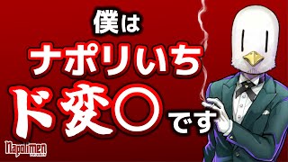 とんでもない秘密を懺悔してしまったhacchi【ナポリの男たち