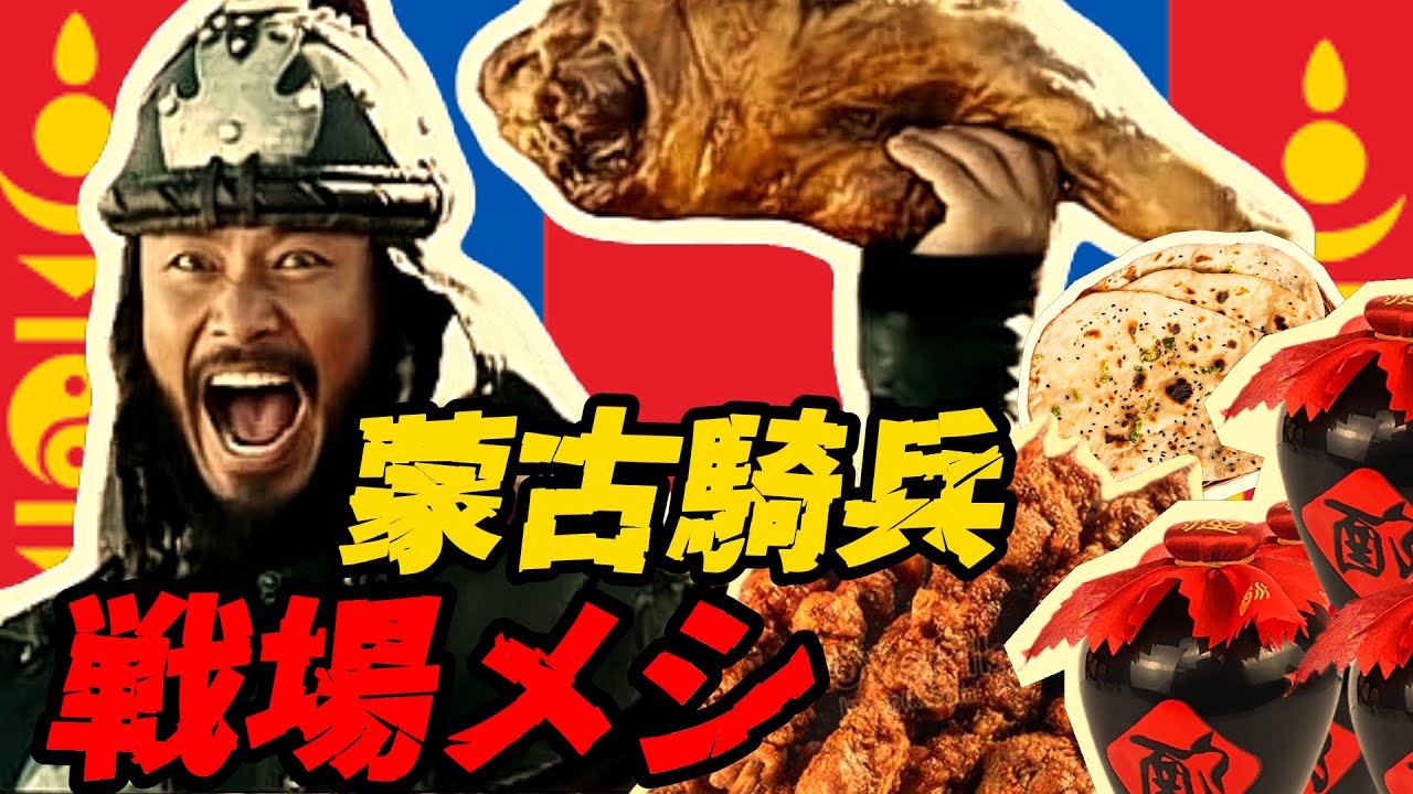 モンゴル騎兵は何を食べて世界の半分を征服したのか？