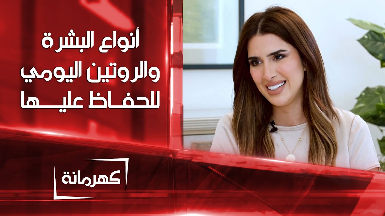 أنواع البشرة  والروتين اليومي للحفاظ عليها | كهرمانة