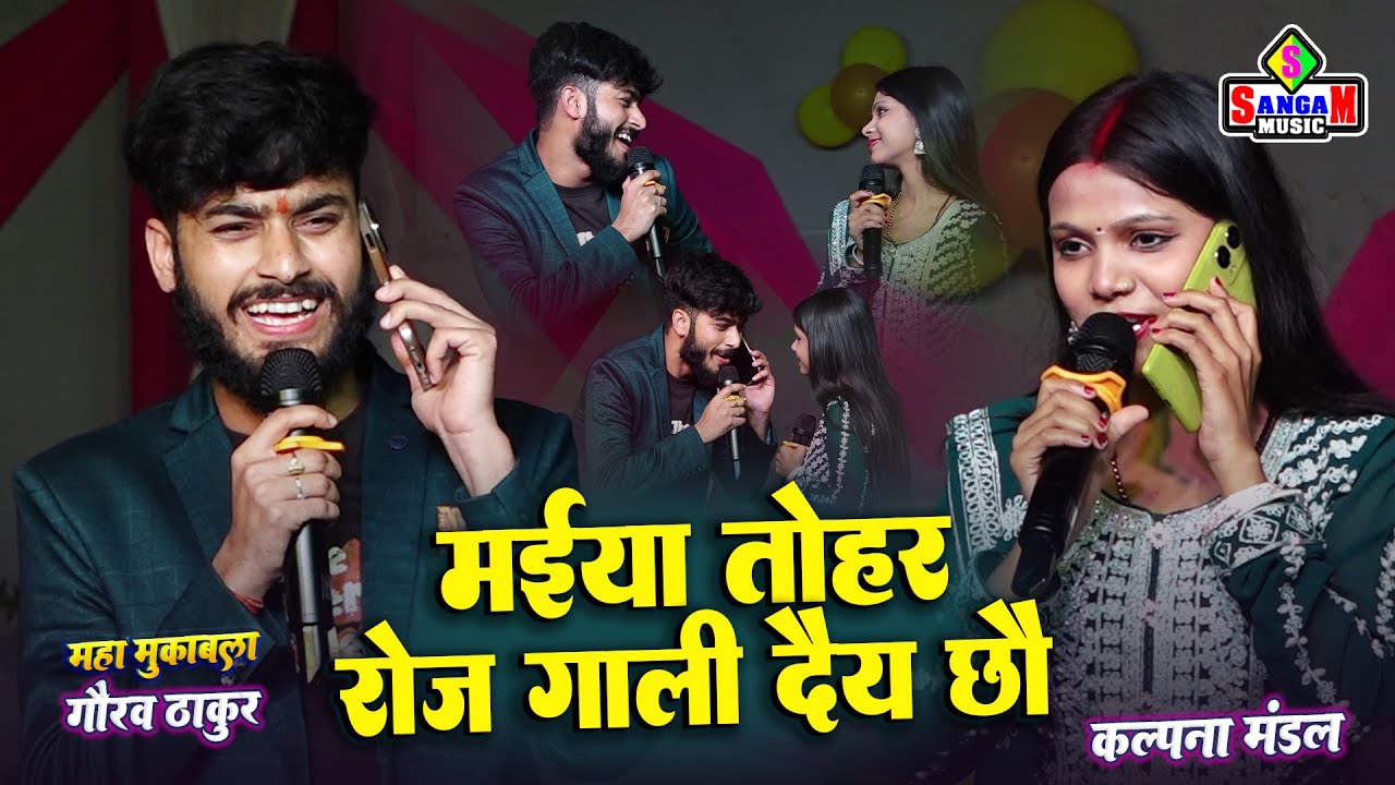 कल्पना मंडल और गौरव ठाकुर में महा मुकाबला - Kalpna mandal gaurav thakur भर पुर कॉमेडी विडिओ