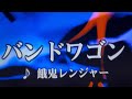 バンドワゴン/餓鬼レンジャー【歌ってみた】