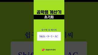 [공학용 계산기] 10초 만에 끝내는 초기화!