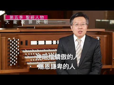 滁師陪你吃靈食 第五季 第二十八集 撒下 11:2 4『大衛被罪挾制』 台北懷恩堂