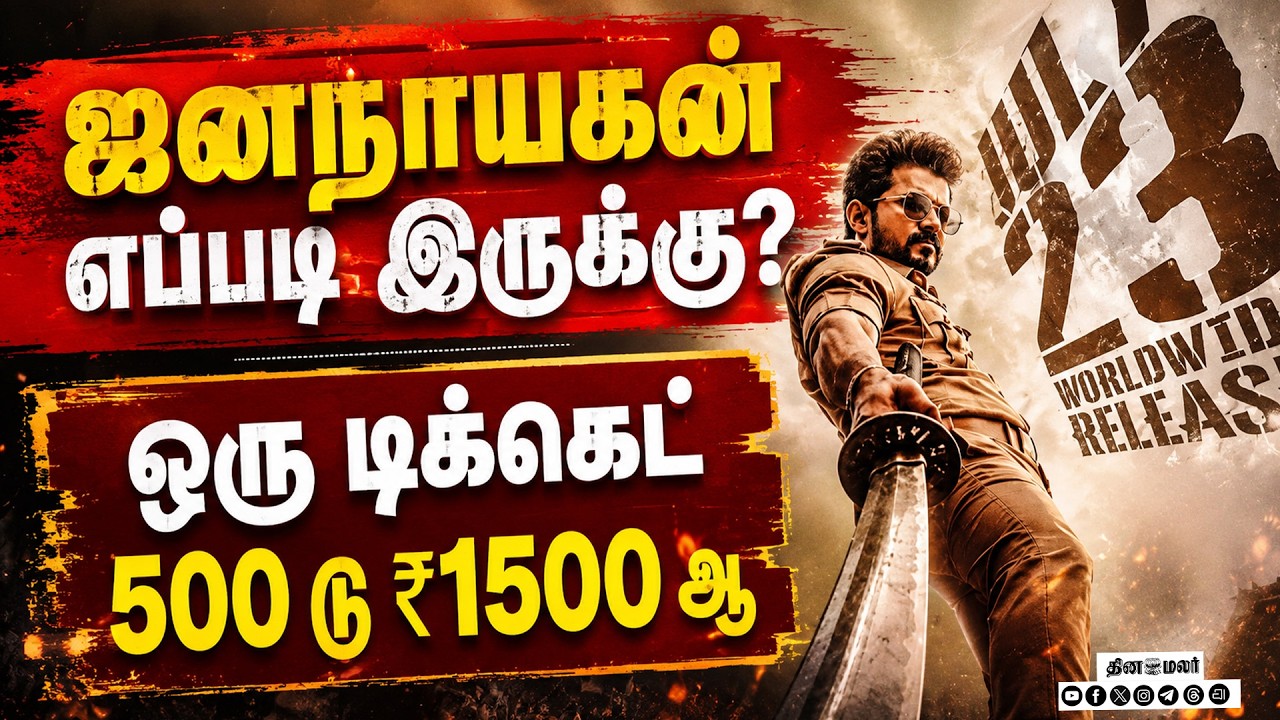 பிளாஸ்ட் பிளாஸ்ட் தான்..!CM விஜய் சொன்ன மெசேஜ்cm joseph vijay jana nayagan release tamilnadu