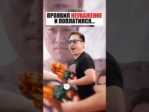 ПРОЯВИЛ НЕУВАЖЕНИЕ И СИЛЬНО ПОЖАЛЕЛ!