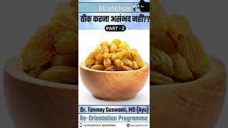 Alcoholism ठीक करना असंभव नहीं?? Part - 2 #viral #health #video #alcohol #shorts #food #juice