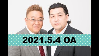 【2021年5月4日OA】fmいずみ　サンドウィッチマンのラジオやらせろ