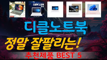 디클노트북 추천, 파격특가 할인정보 가성비 TOP5
