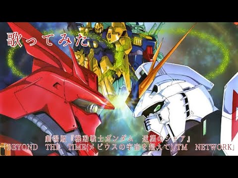 【歌ってみた】BEYOND THE TIME(メビウスの宇宙を超えて)/TM NETWORK 劇場版『機動戦士ガンダム 逆襲のシャア』