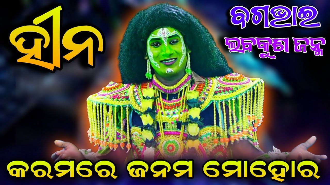 ହୀନ କରମରେ ଜନମ ମୋହର || ନୂଆ ଲକ୍ଷ୍ମଣ & ରାମଯୋଡ଼ି | Rajsunakhala Ramanataka | New Song | Sad Song | Viral