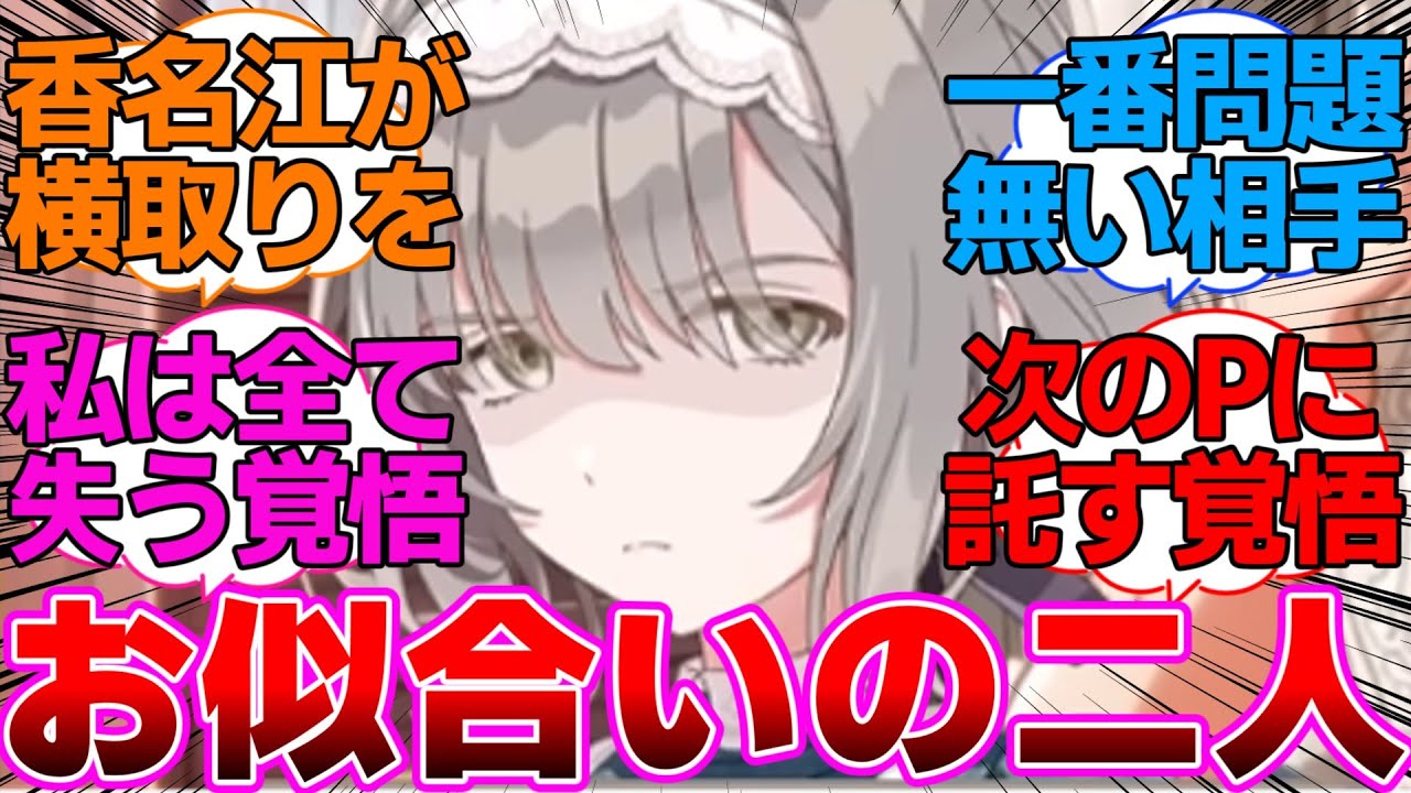 香名江と学Pがお似合いだということに気づいたプロデューサー達の反応集【学園アイドルマスター/学マス/氷渡香名江】