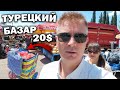 ТУРЕЦКИЙ БАЗАР! ПОЛНАЯ ТЕЛЕЖКА НА 20$ Наш район Кепез Анталия #влог