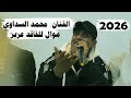 الفنان محمد السداوي موال يقطع القلب للفاقد عزيز 2026
