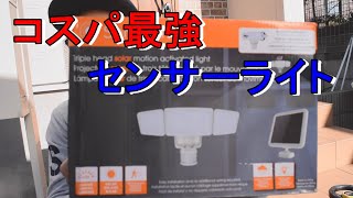 コストコのセンサーライトがコスパ良すぎる