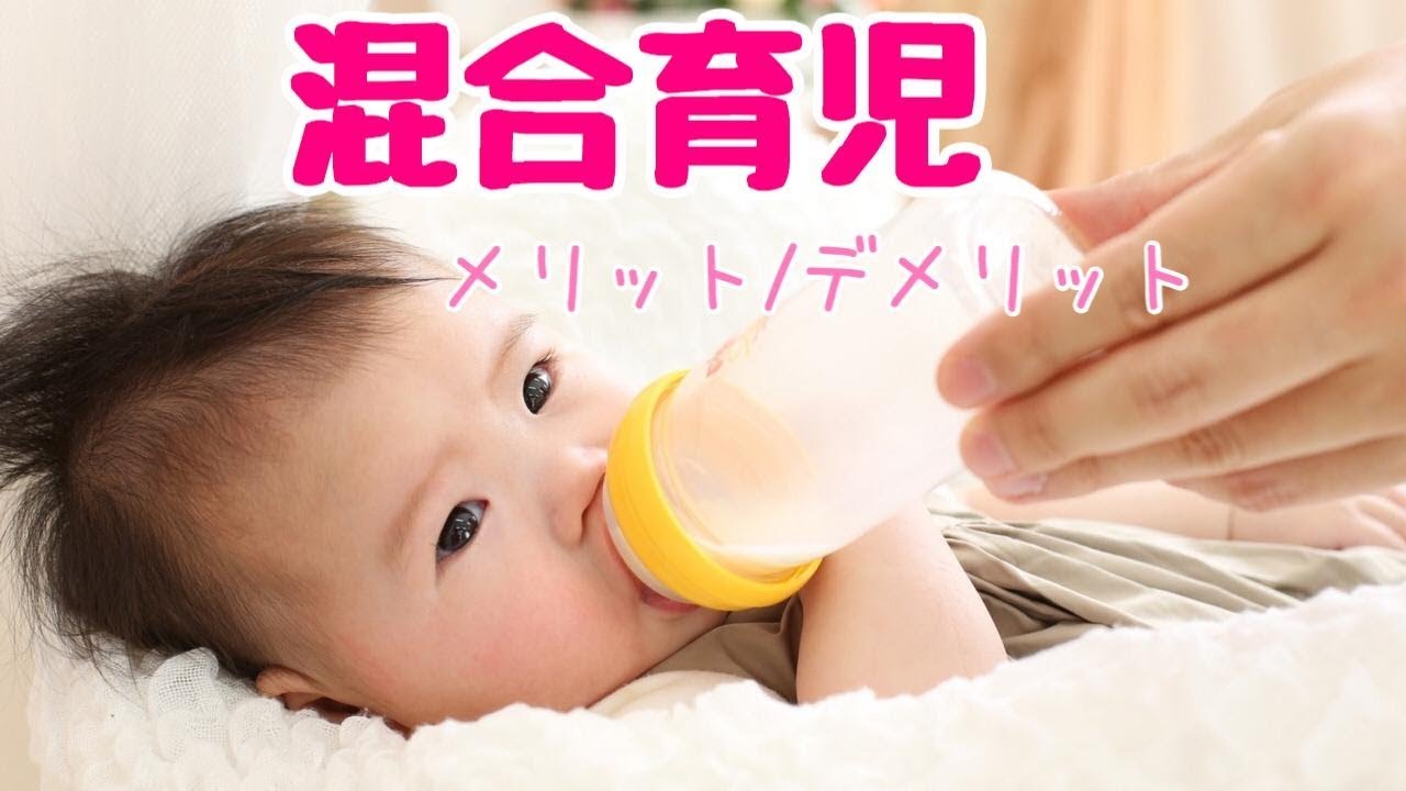 授乳スタイル 混合育児メリット デメリット Youtube