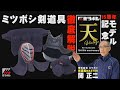 ミツボシ剣道具徹底解説シリーズ第1弾！【天 vintage】15周年記念モデル【ミツボシ商品カタログ動画】 剣道具マスター 関正二による解説！