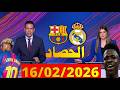 الحصاد الرياضي من بي ان سبورت Bein Sports News ليوم 16 02 2026 ريال مدريد وبرشلونة 