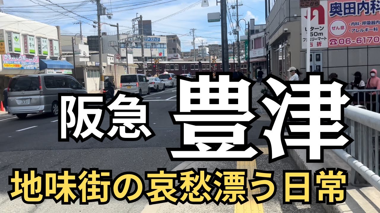 全部が中途半端だけど逆に完成度が漂う吹田市豊津駅前の魅力