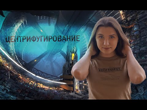 Видео: Как работает центрифугирование в градиенте плотности?