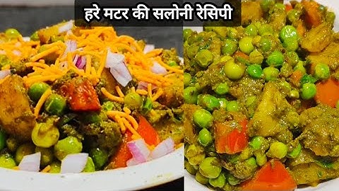 सबसे आसान और टेस्टी हरे मटर की सलोनी चाट | Saloni Recipe | Winter Recipe | हरे मटर की चटपटी रेसिपी