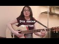 IOWA - Простая песня (cover by Kymbat)