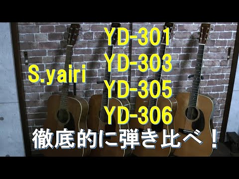 ビンテージS.yairiYD-301/YD-303/YD-305/YD-306を徹底比較 - YouTube