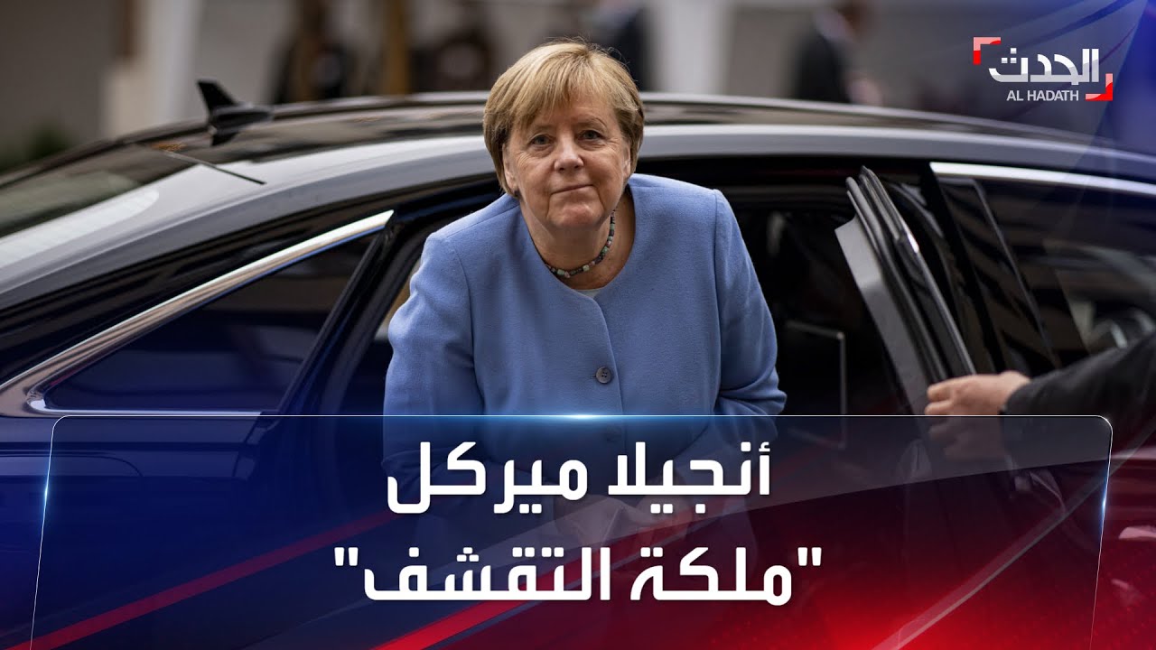 أنجيلا ميركل ارتدت الأزياء ذاتها بألوان مختلفة طوال الـ16 عاماً الماضية.. فما سرّها؟