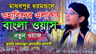 ধরমন্ডলে নতুন ওয়াজ | মুফতি মাওলানা মমতাজুল আরফিন হেলালী | Momtajul Arefin Helali