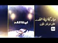 تهنئة واستقبال ليلة القدر على الافتر افكت | موشن جرافيك