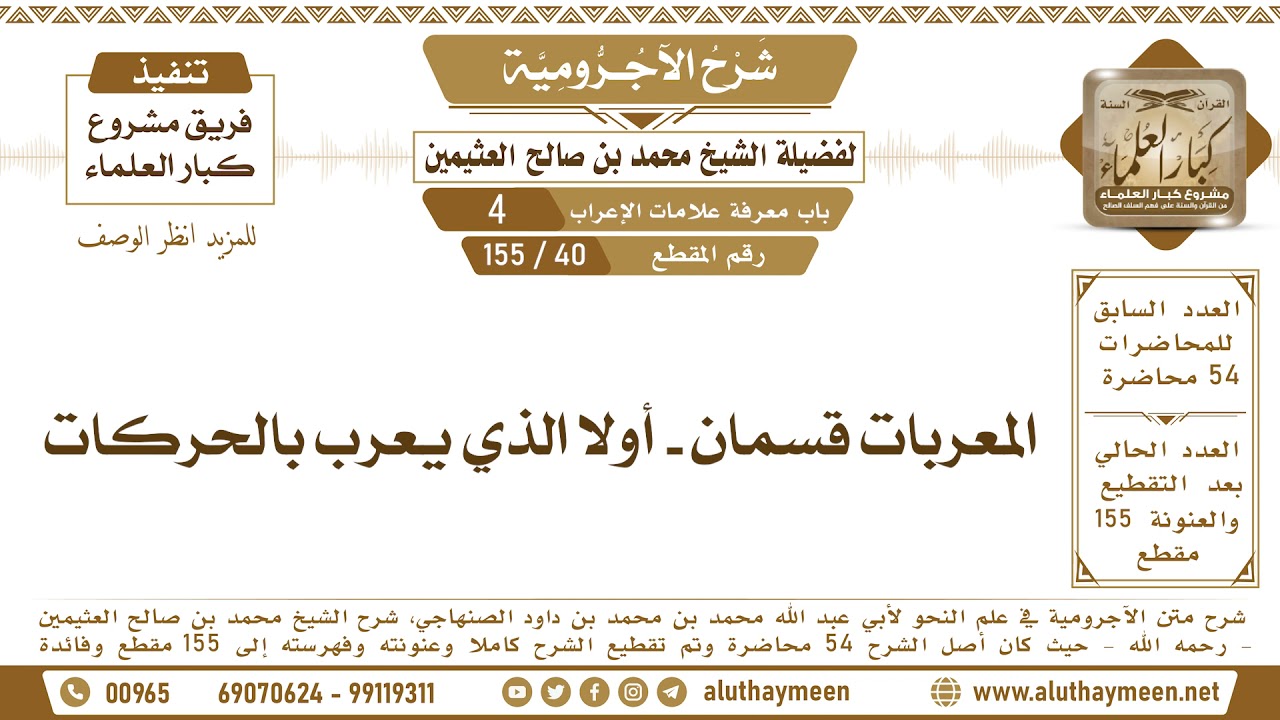 40 - 155 المعربات قسمان أولا الذي يعرب بالحركات - شرح الآجرومية - ابن عثيمين