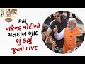 PM નરેન્દ્ર મોદીએ મતદાન બાદ શું કહ્યું જુઓ LIVE | Lok Sabha Elections 2024 | TV9Gujarati