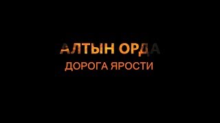 Алтын Орда: Трейлер Дорога ярости / Золотая орда / Golden Horde: Road rage, Road Rule Violations