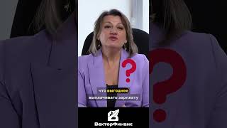Дивиденды или зарплата? shorts 1