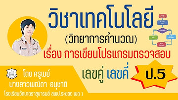 หน่วย 2 เรื่อง 8 การเขียนโปรแกรมตรวจสอบเลขคู่เลขคี่