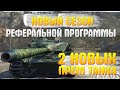 🔥Новый 4 сезон рефералки 2.0🔥2 Новых прем. танка!🔥Как создать аккаунт для реферальной программы!🔥