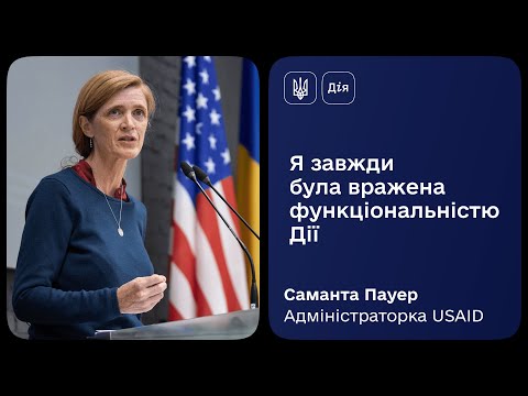 Адміністраторка USAID про українську діджиталізацію та Дію