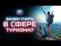 Мастер-класс по улучшению качества туристических услуг