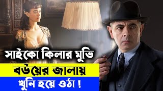 সাইকো কিইলার মুভি explanation In Bangla  | Random Video Channel