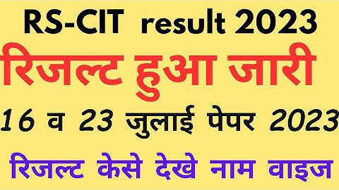 rscit result 2023।Rscit 16-23 july result।Rscit result kab aayega। 16july व23July result kese dekhe