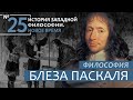 История Западной философии. Лекция №25. «Философия Блеза Паскаля»