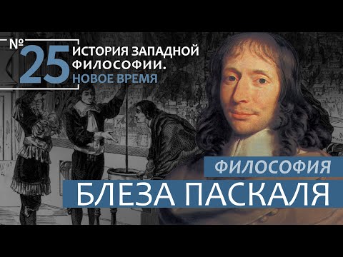 История Западной философии. Лекция №25. «Философия Блеза Паскаля»