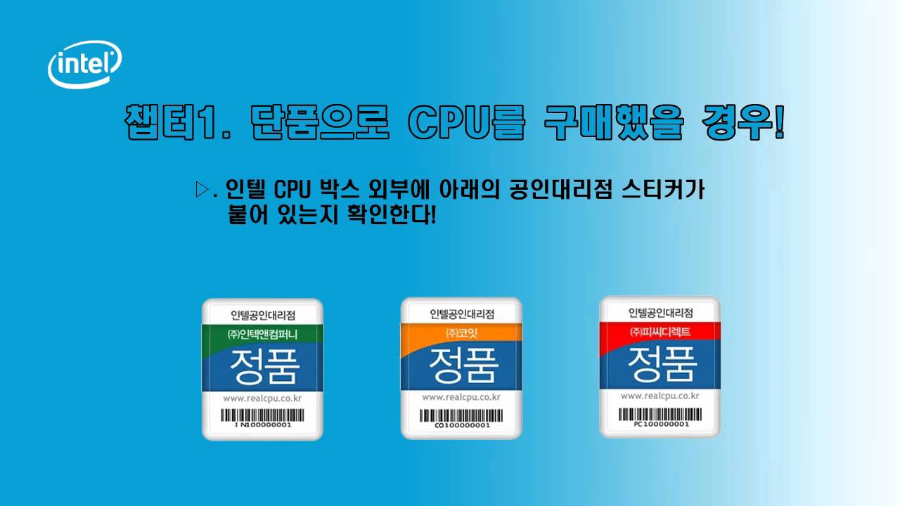 인텔 정품 CPU 확인 방법