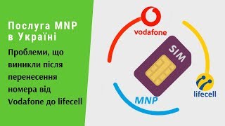 MNP в Україні. Проблеми, що виникли після перенесення номера від Vodafone до lifecell | Протизавр