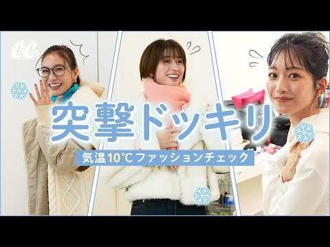 突撃ファッションチェック！冬、モデルは何着てる？☃️