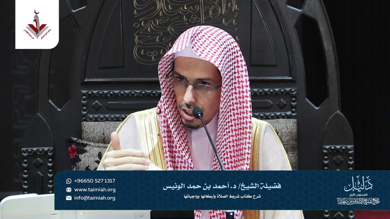 برنامج دليل : شرح كتاب شروط الصلاة وأركانها وواجباتها (المجلس الاول)  لفضيلة الشيخ : احمد الونيس