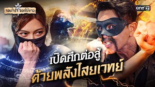 เปิดศึกต่อสู้ด้วยพลังไสยเวทย์ | Special Clip จอมโจรดอกไม้ขาว | one31