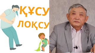 видео: Жиі құсу - себептері, толассыз құсу,  жүрек айнуы және құсу ұстамалары... картинка: Жиі құсу - себептері, толассыз құсу,  жүрек айнуы және құсу ұстамалары...